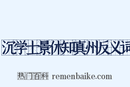 沉学士景休知真州反义词是什么意思的图片
